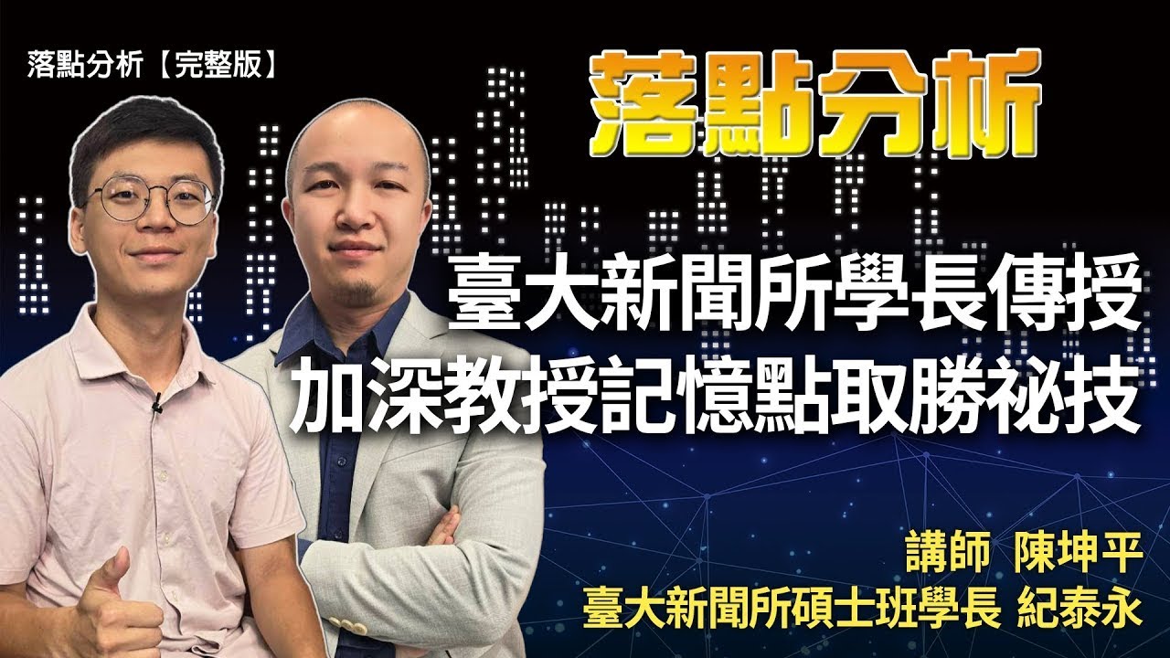 臺大新聞所學長傳授 加深教授記憶點取勝祕技   落點分析【完整版】