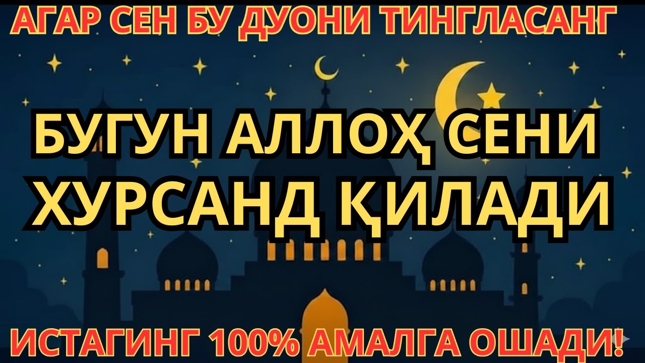 Бу Дуони Тингла - Бугун: Аллох Сени Хурсанд Қилади