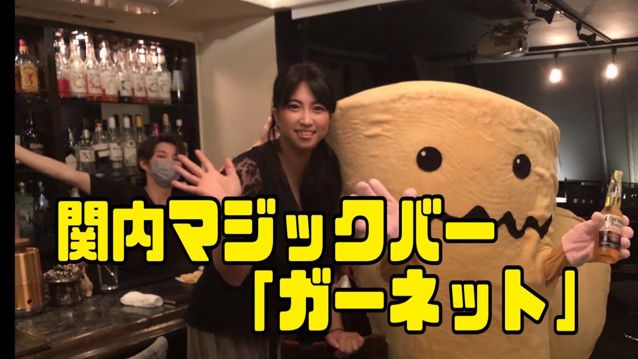 関内マジックバー「ガーネット」