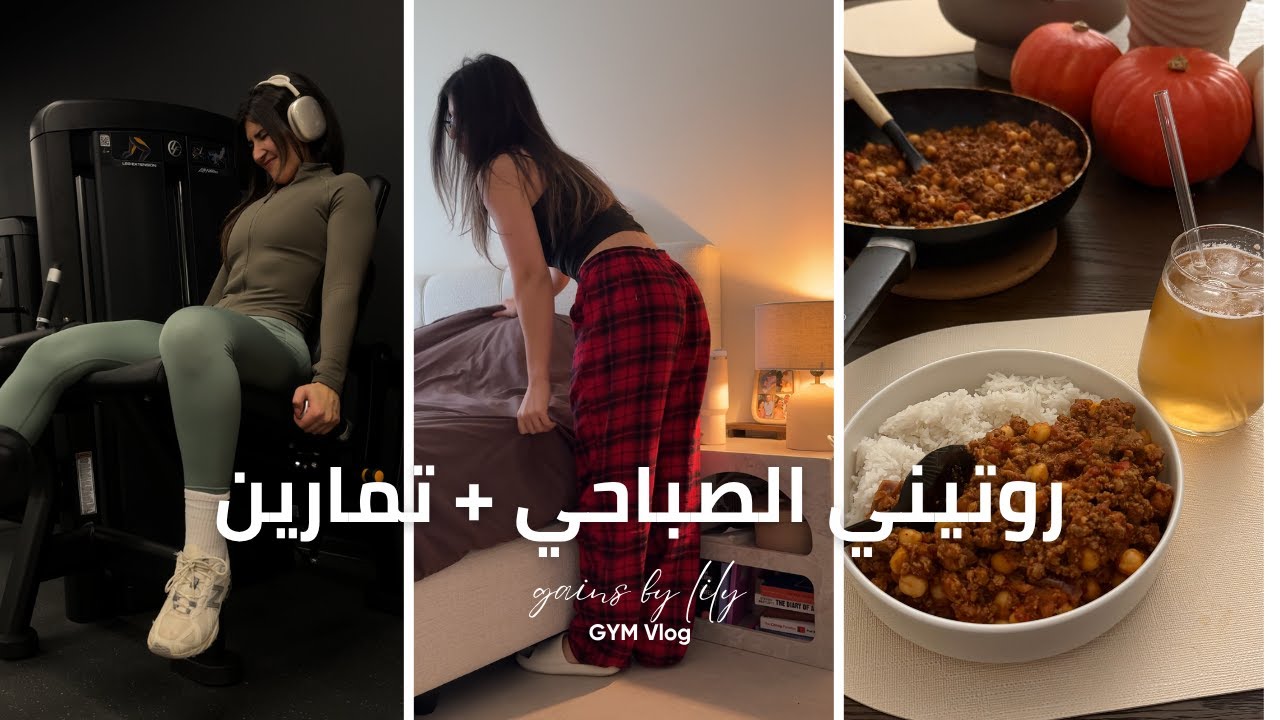 فلوك روتيني الصحي 6 الصبح |تعليمات تمرين أرجل في الجم | سوالف ليش ما تمرنت اسبوع