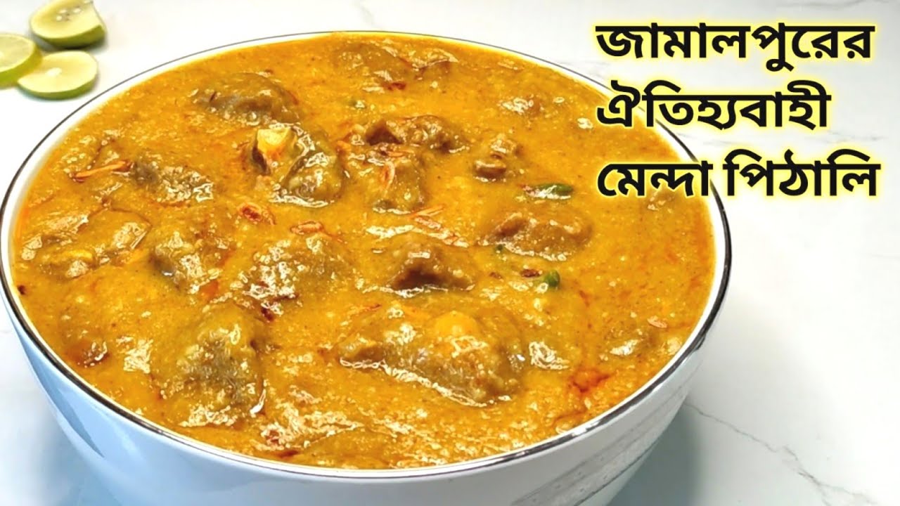 জামালপুরের ঐতিহ্যবাহী মজাদার গরুর মাংসের পিঠালি || Beef/Goat Pithali Bangladeshi