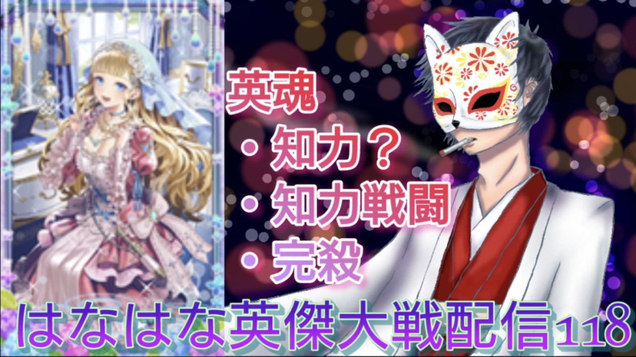 何故高コスト剣豪は許されているのか#118【英傑大戦】
