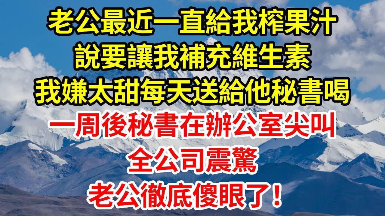 老公最近一直給我榨果汁，說要讓我補充維生素，我嫌太甜每天送給他秘書喝，一周後秘書在辦公室尖叫，全公司震驚，老公徹底傻眼了！#正能量 #正能量剧情 #故事分享 #故事頻道