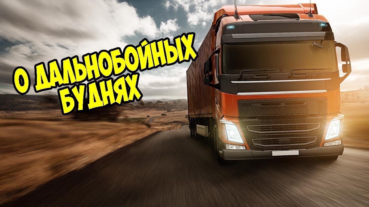 О дальнобойных буднях