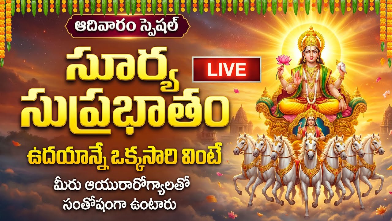 🔴LIVE: ఆదివారం స్పెషల్ - సూర్య సుప్రభాతం | శ్రీ సూర్యనారాయణ మేలుకో | Sri Surya Suprabhatam Telugu