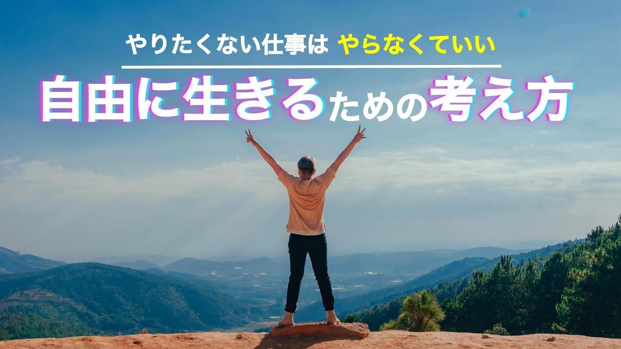 悔いのない人生を生きる方法