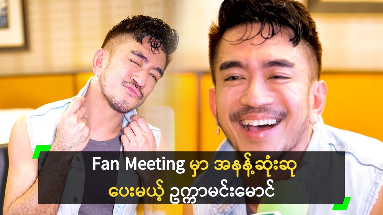 Fan Meeting မှာ အနန့်ဆုံးဆု ပေးမယ့် ဥက္ကာမင်းမောင်