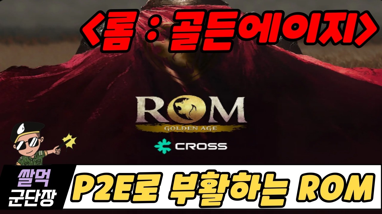[ROM : GOLDEN AGE] P2E로 부활했다! 일반적인 쌀먹은 거부한다!
