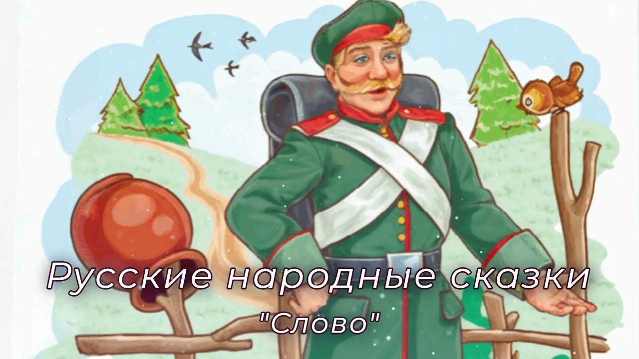 Русские народные сказки, 
