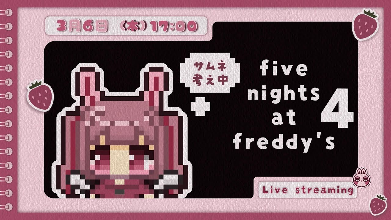 【 #FNAF4 】 一番怖いと噂の４をプレイしていく🍓