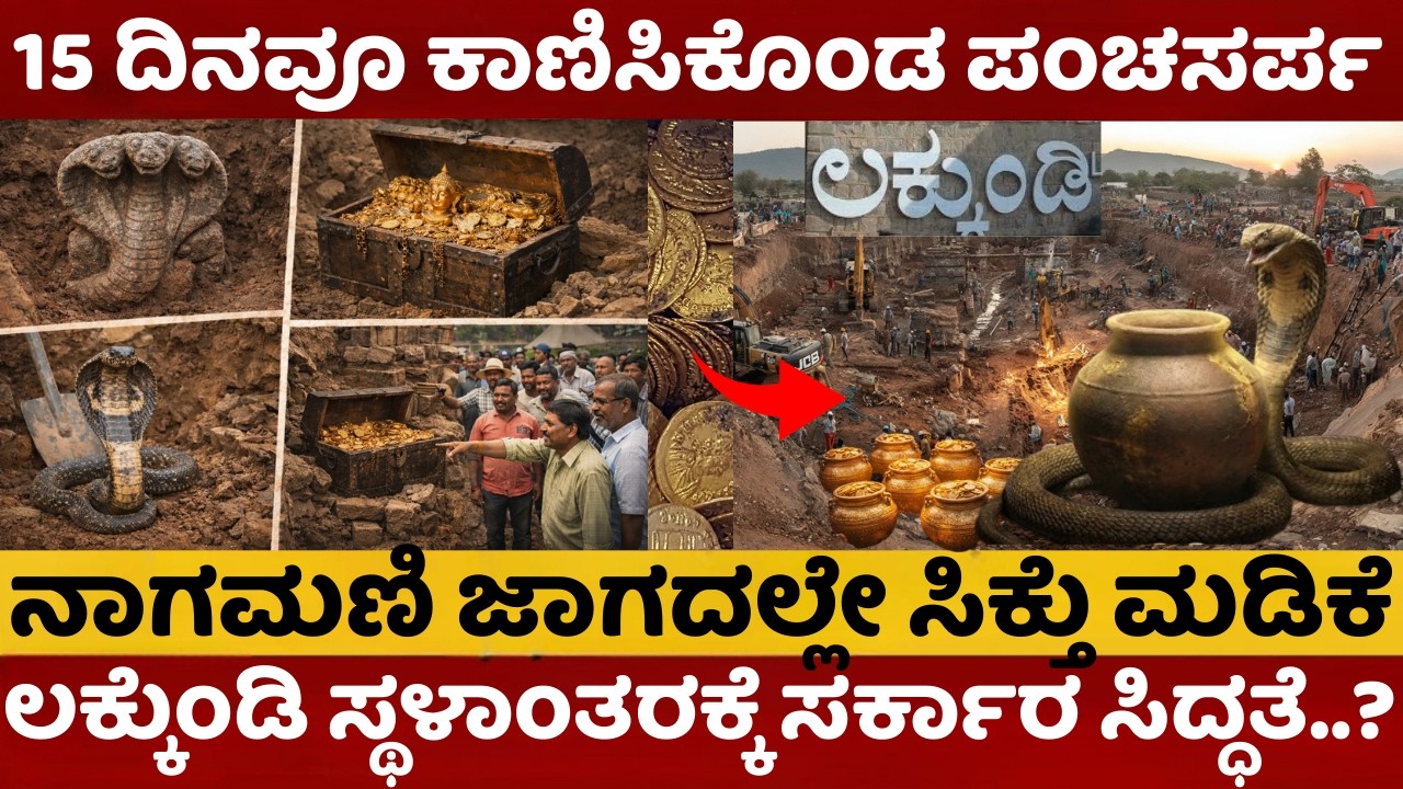 Lakkundi Excavation: ಸ್ಥಳಾಂತರವಾಗುತ್ತಾ ಚಿನ್ನದ ನಿಧಿ ಸಿಕ್ಕ ಲಕ್ಕುಂಡಿ ಗ್ರಾಮ? 15 ದಿನವೂ ಕಾಣಿಸಿಕೊಂಡ ಪಂಚಸರ್ಪ