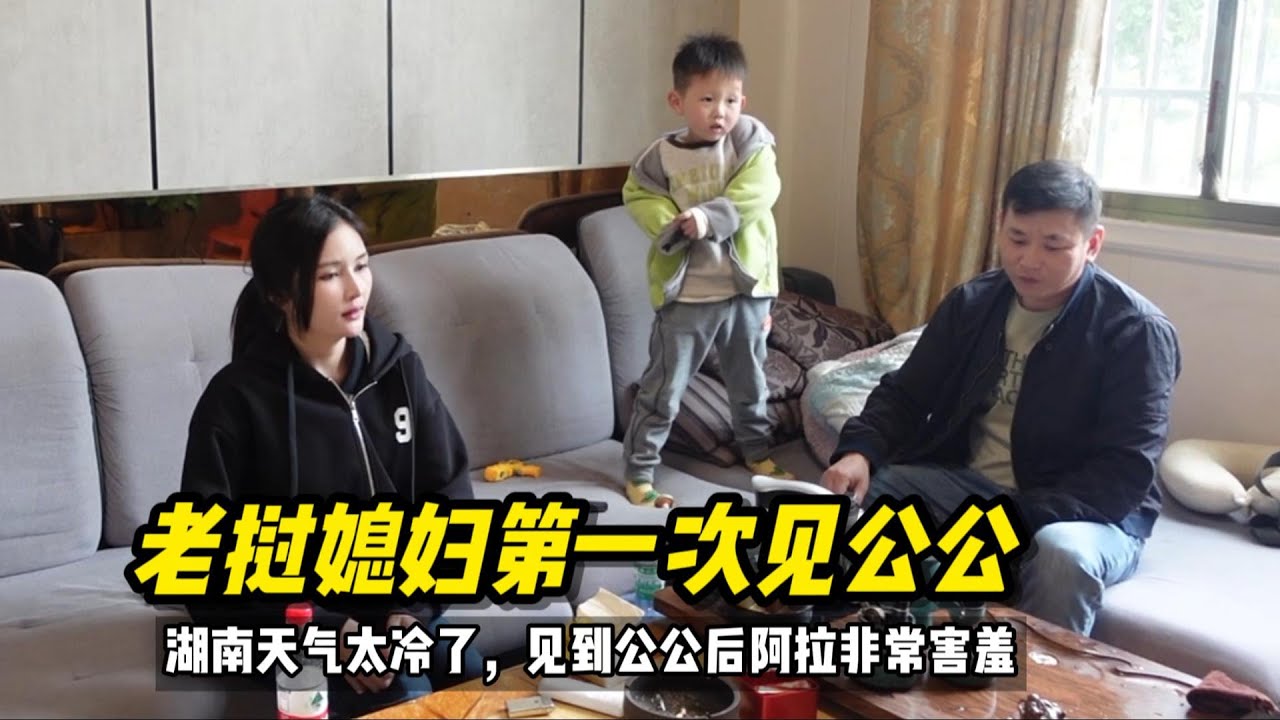 老挝媳妇第一次见公公，紧张的腿发抖，收到一个超厚的红包#老挝媳妇 #中外夫妻