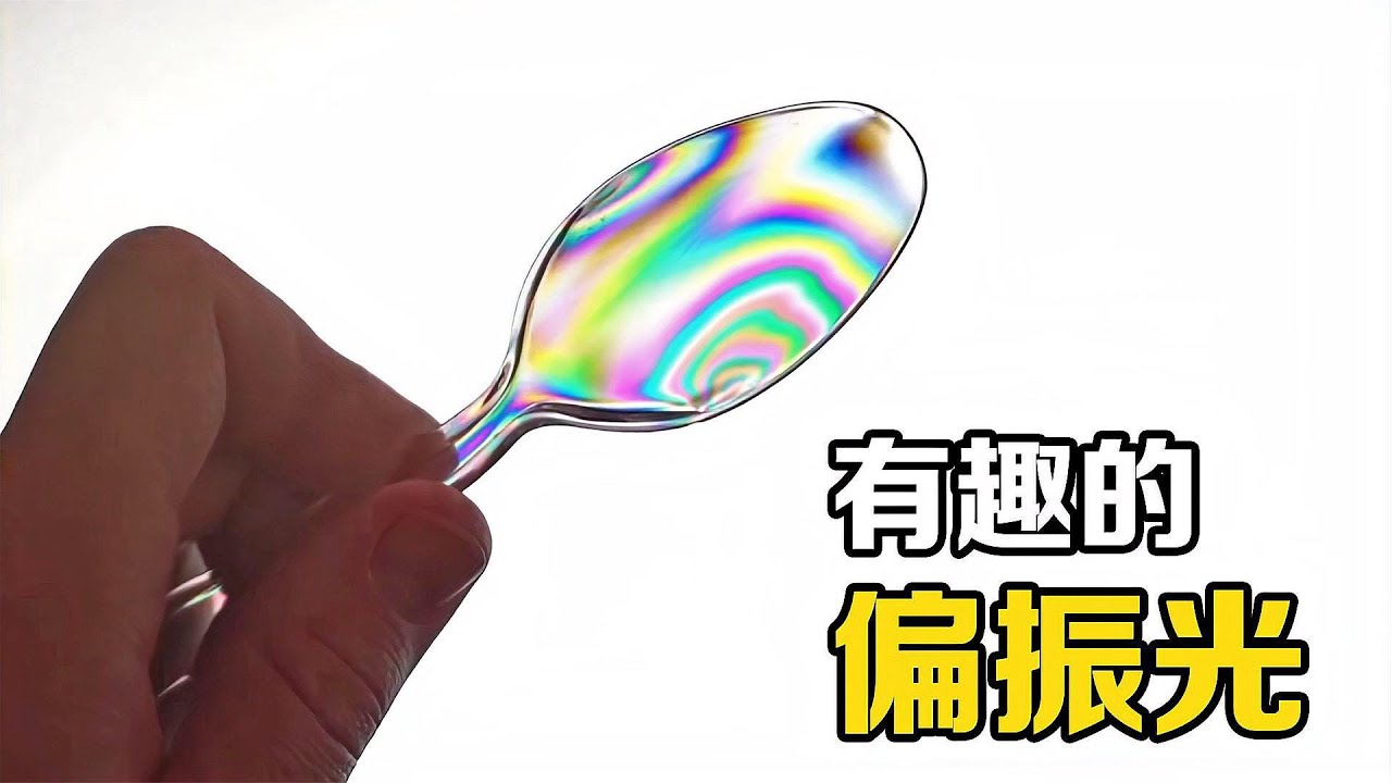 不可思议的“偏振光”，可以让眼前的屏幕变黑，你知道原理吗？