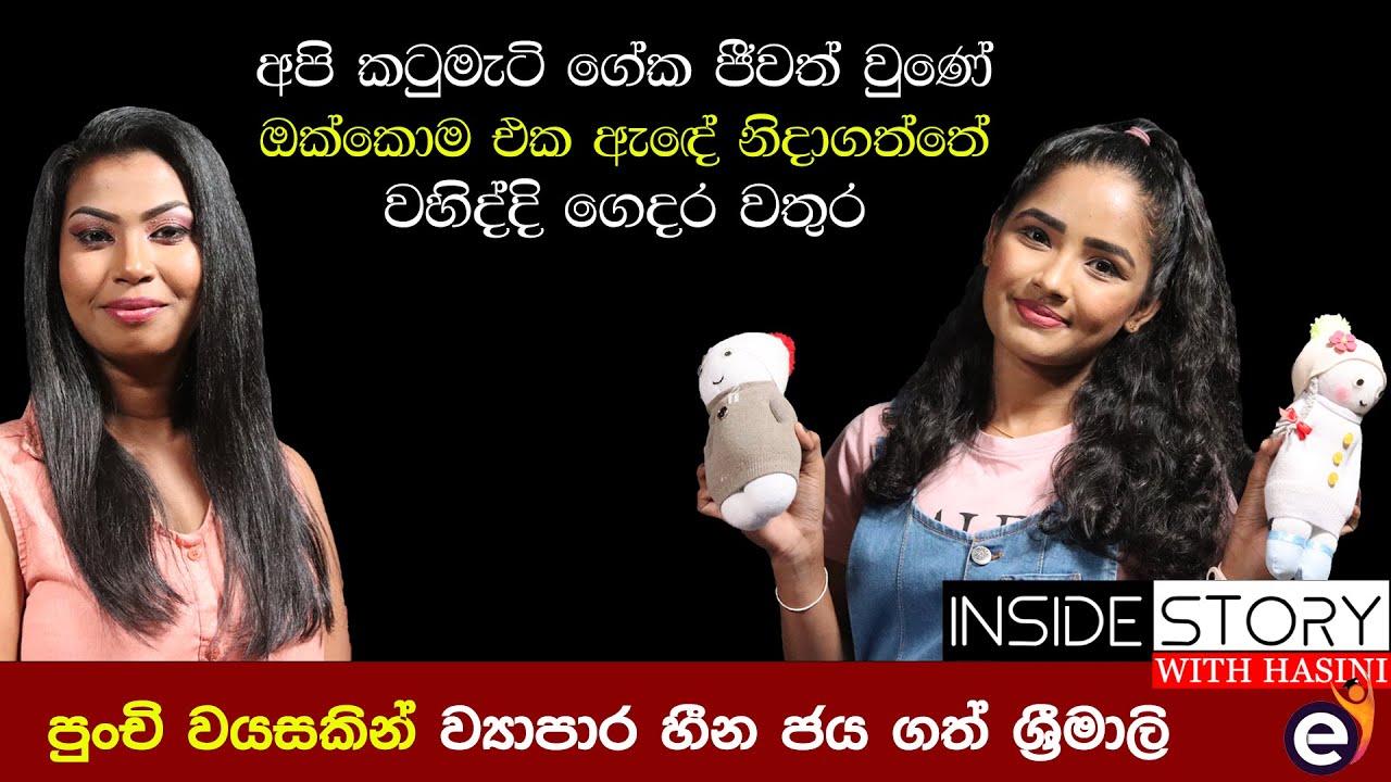 පුංචි වයසකින් ව්‍යාපාර හීනය ජයගත් ශ්‍රීමාලි | Hasini Ekanayake & Srimali Samarawikrama