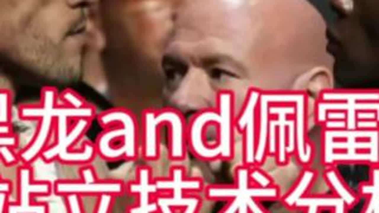 第十集 | 黑龙和佩雷拉的站立风格解析。      兄弟们支持一下点点赞❤️#佩雷拉 #黑龙阿迪萨亚 #ufc
