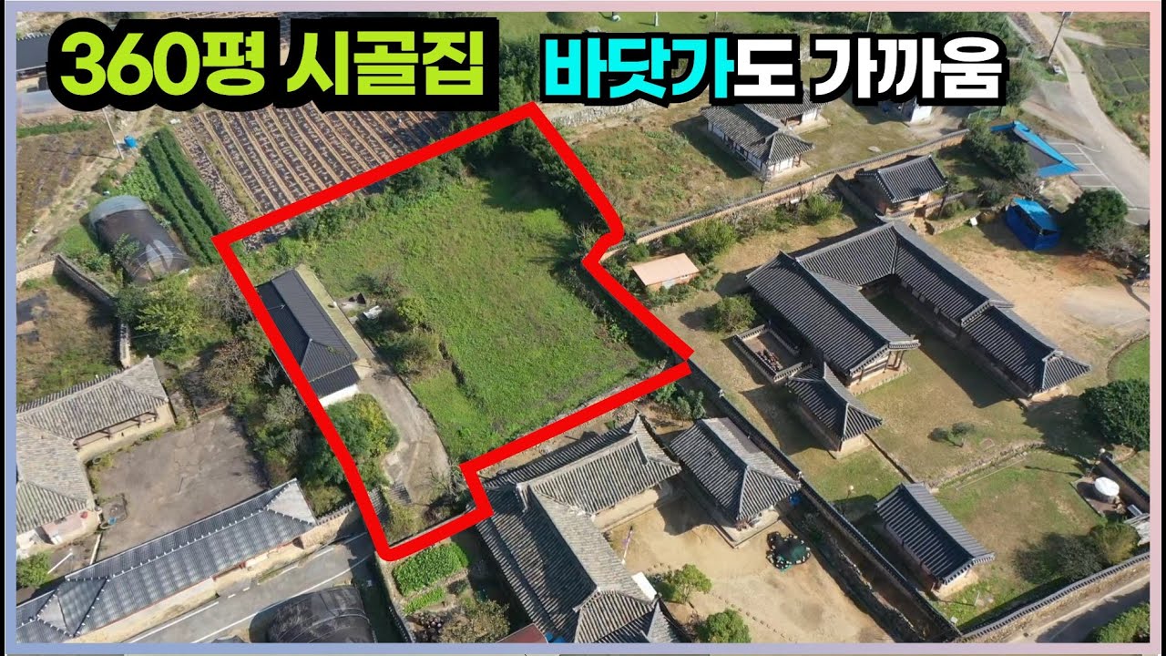 조용한 바닷가고택마을에 안쪽에 위치한 땅 넓은 해남군 시골집매매