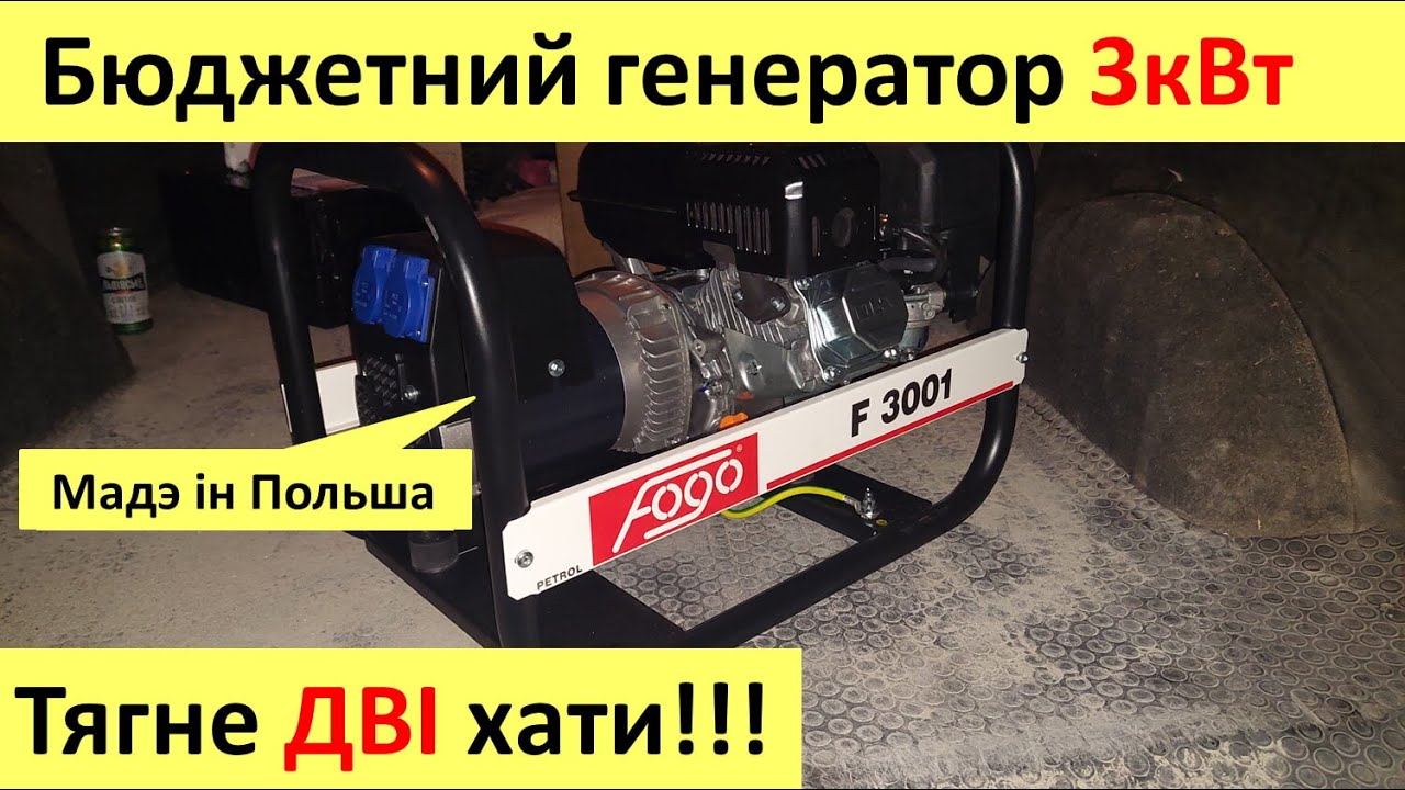 Крутий бюджетний генератор Fogo F-3001 - тягне дві хати! Огляд, тест і відгуки польського девайса