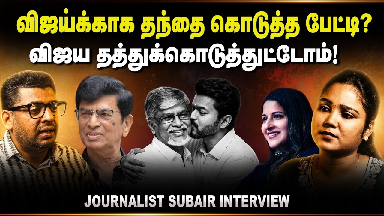 விஜய்க்காக தந்தை கொடுத்த பேட்டி? |JOURNALIST SUBAIR| #sir #arasiyaluncut #subair #2026election