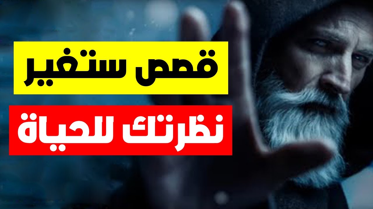 حياتك غادي التغير من بعد ماغادي تسمع هاد القصص العميقة