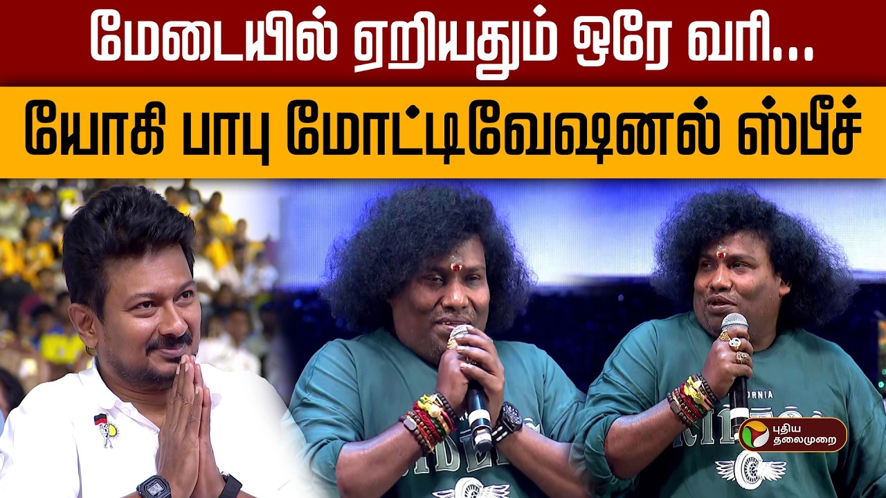 மேடையில் ஏறியதும் ஒரே வரி.. யோகி பாபு மோட்டிவேஷனல் ஸ்பீச் | TamilNadu Sports | Yogi Babu | PTD