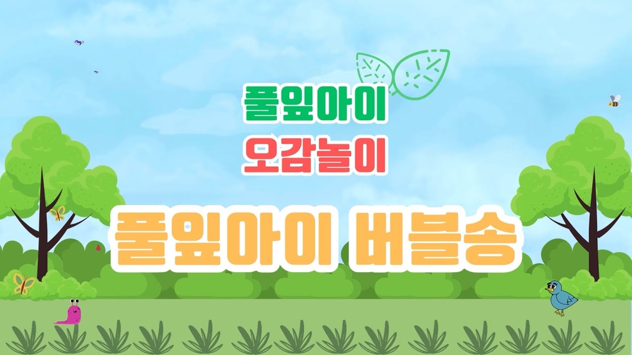 풀잎아이 버블송 / 풀잎아이 오감놀이 / ★ 재미문센 ★ / 창작동요