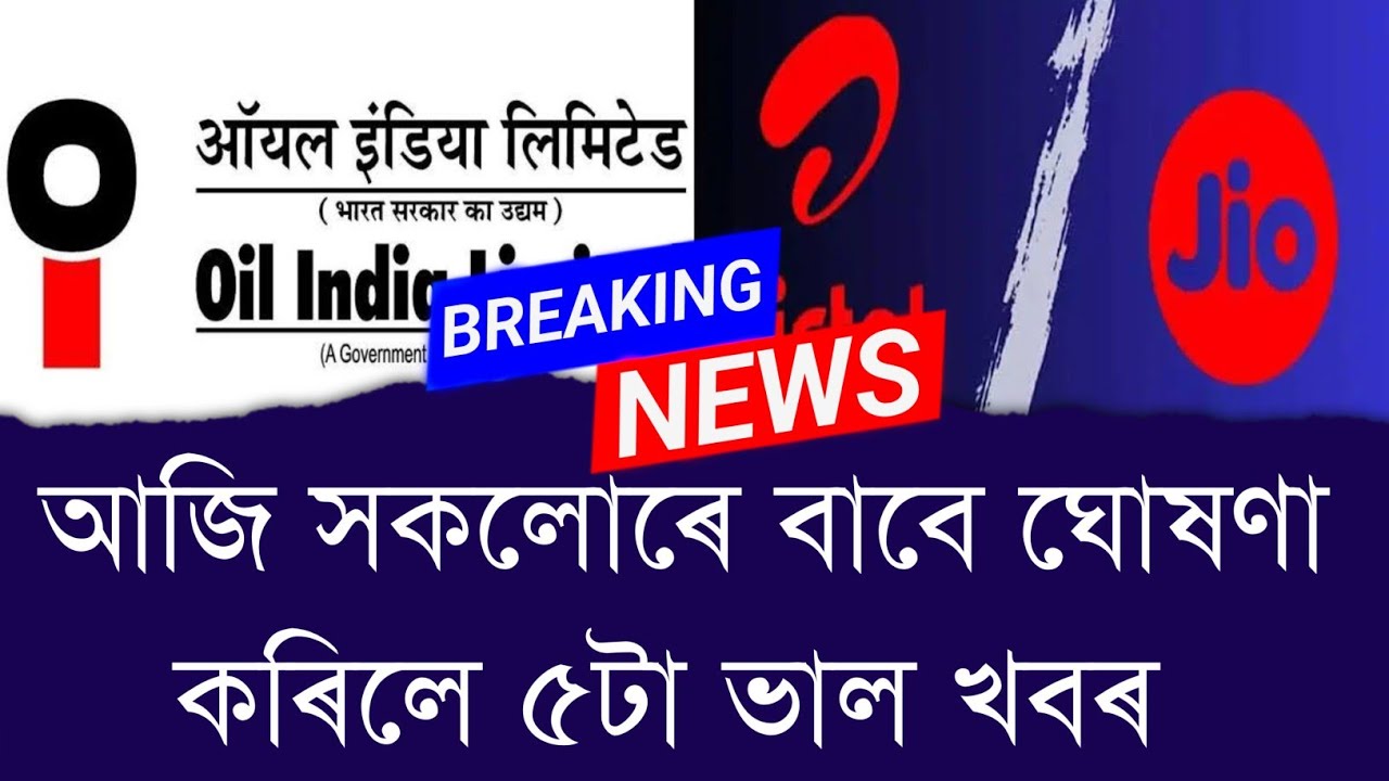 আজি সকলোৰে বাবে ঘোষণা কৰিলে ৫টা ভাল খবৰ || Aapun News