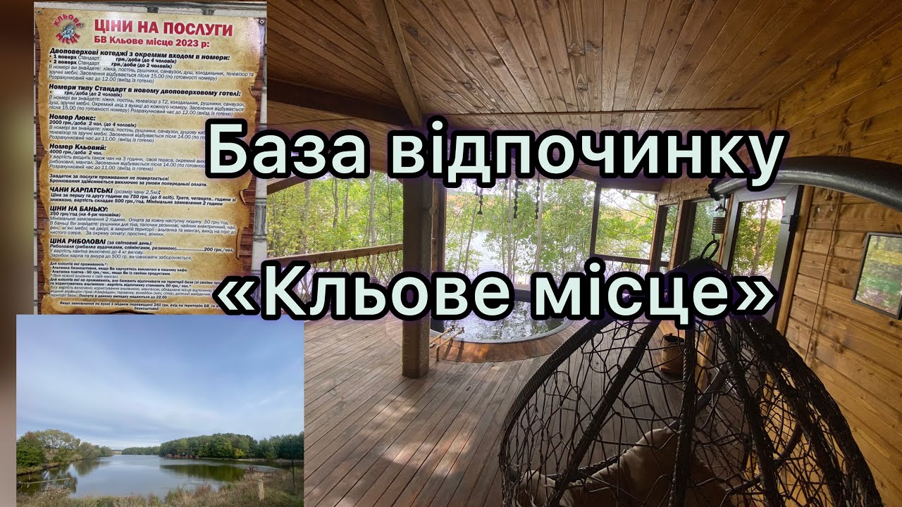 Кльове місце - база відпочинку вінницький р-н