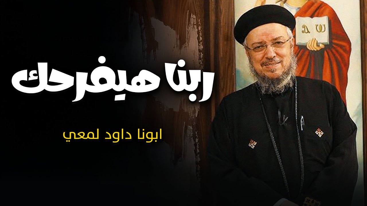 ربنا معاك وساندك وهيفرحك عظة مؤثرة 