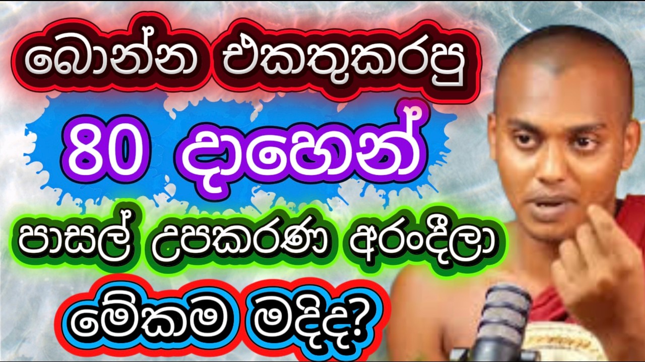 රැල්ලක් නම් මේක හොද රැල්ලක් - කත්නොරුවෙ සිරිධම්ම හිමි Kathnoruwe Siridamma Himi Bana