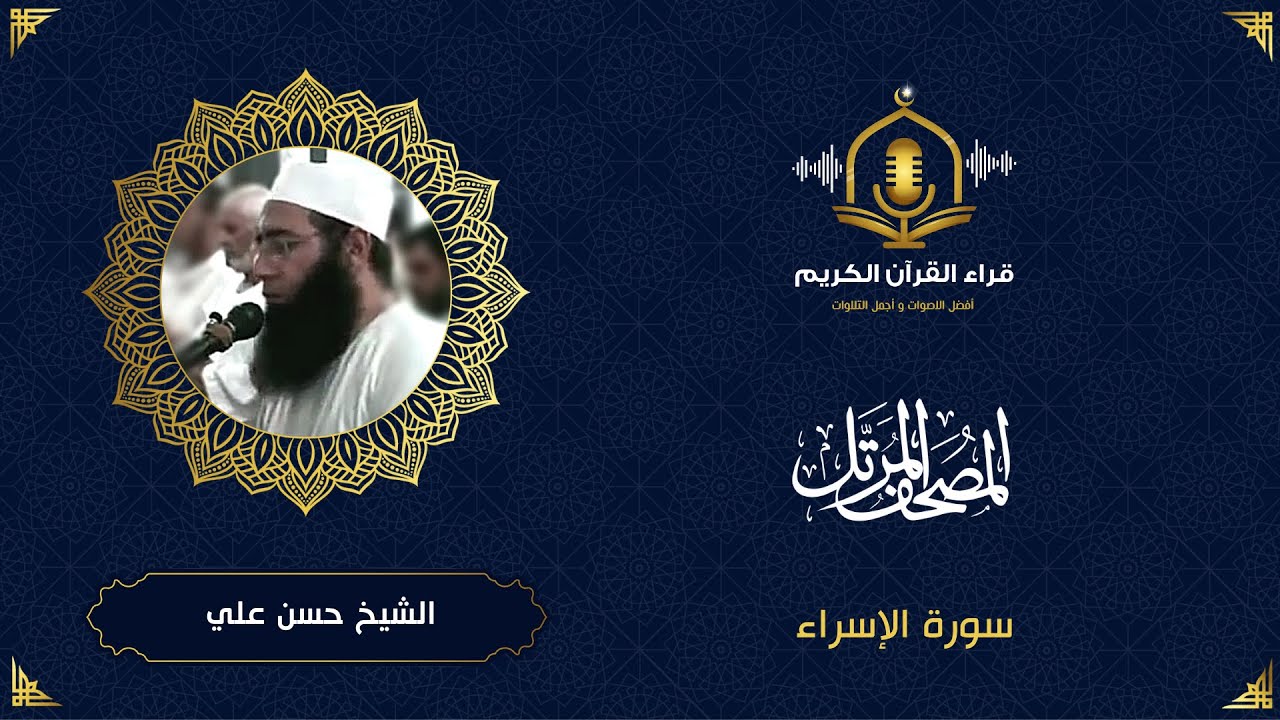 سورة الاسراء كاملة - تلاوة هادئة و رائعة للشيخ حسن علي ابو شحاته - المصحف المرتل -Surah Al Isra