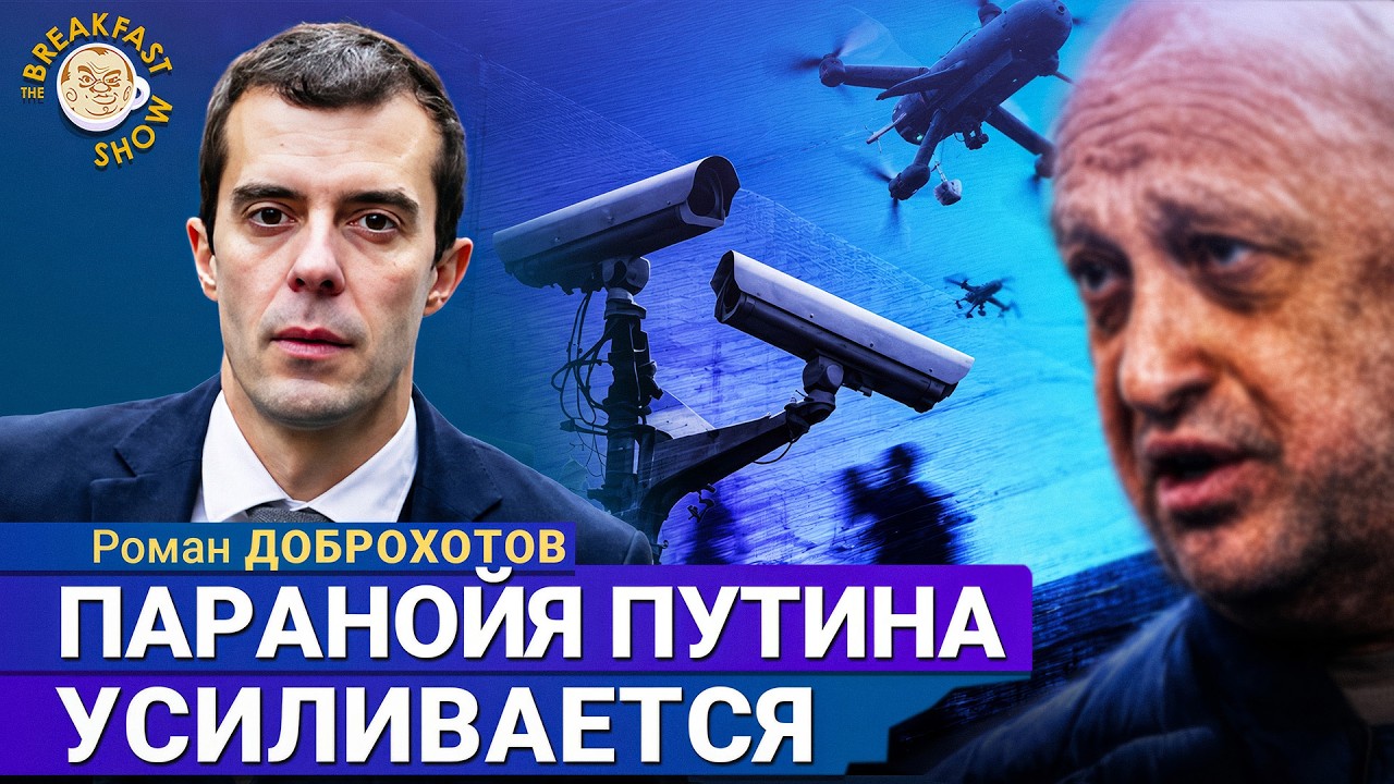Взрывы генеральских авто и паранойя Путина | Роман Доброхотов на Breakfast Show