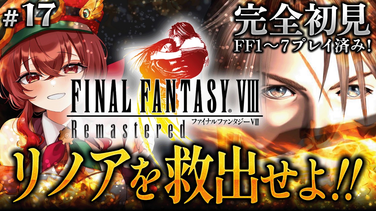 【#FF8 |#17】完全初見！リノアを封印から救出せよ！FF初代～FF7クリア済みVtuberのFF8冒険譚！【紅乃みやこ/ネタバレ注意】#ファイナルファンタジー