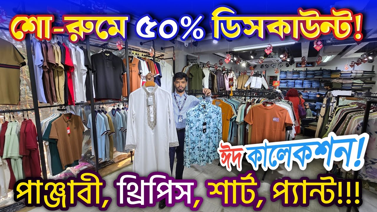 ব্রান্ডের শো-রুম থেকে ঈদের নতুন পাঞ্জাবি, থ্রিপিস ইত্যাদি ৫০% ডি'সক্রিট নি'ন 