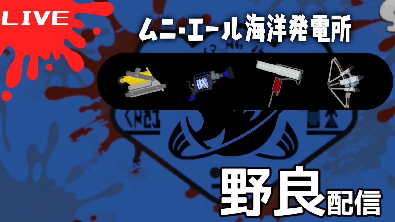 失敗したら寝るよおー【おじサモTV】#スプラトゥーン3 #サーモンランNW → 豪鬼1日目