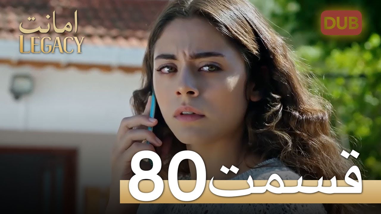 امانت با دوبلۀ فارسی | قسمت 80