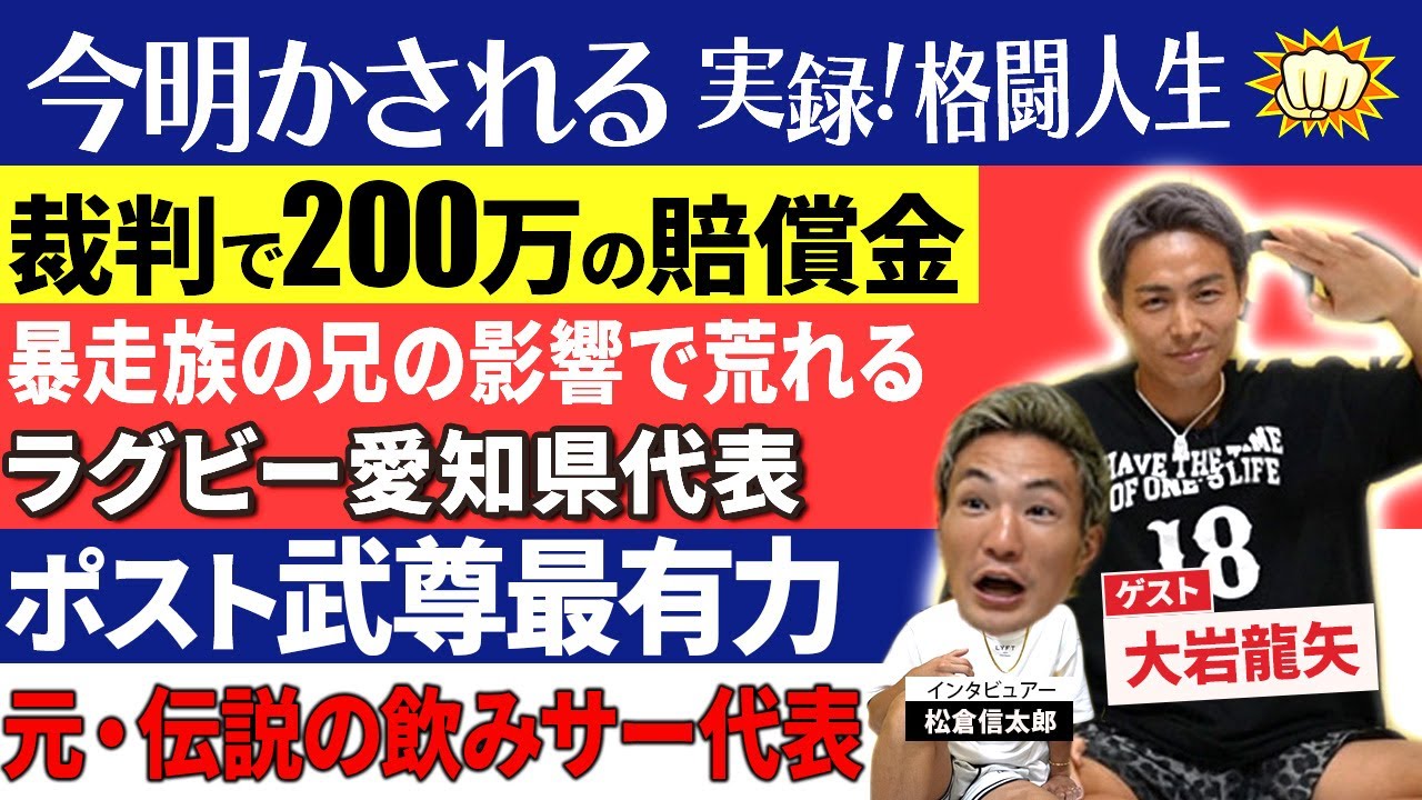 【K-1大岩龍矢】の壮絶な生い立ちに驚きを隠せない…前編　[実録格闘人生][松倉信太郎]