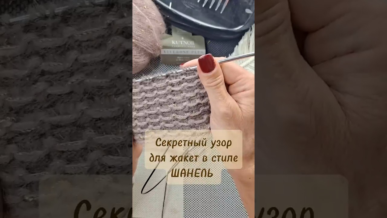 Секретный узор для жакета в стиле ШАНЕЛЬ