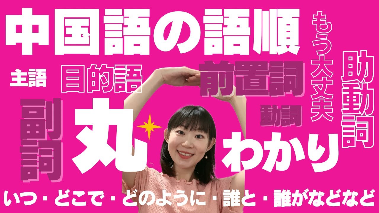 【永久保存版】中国語の語順丸わかり！