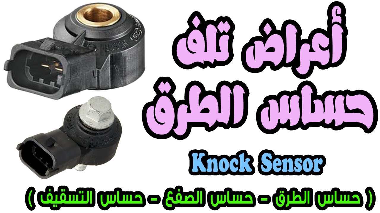 أعراض تلف حساس التسقيف - Knock sensor | الدقاق ، حساس الصفع .. اعراض تلفه وكيفيه التخلص من المشكله