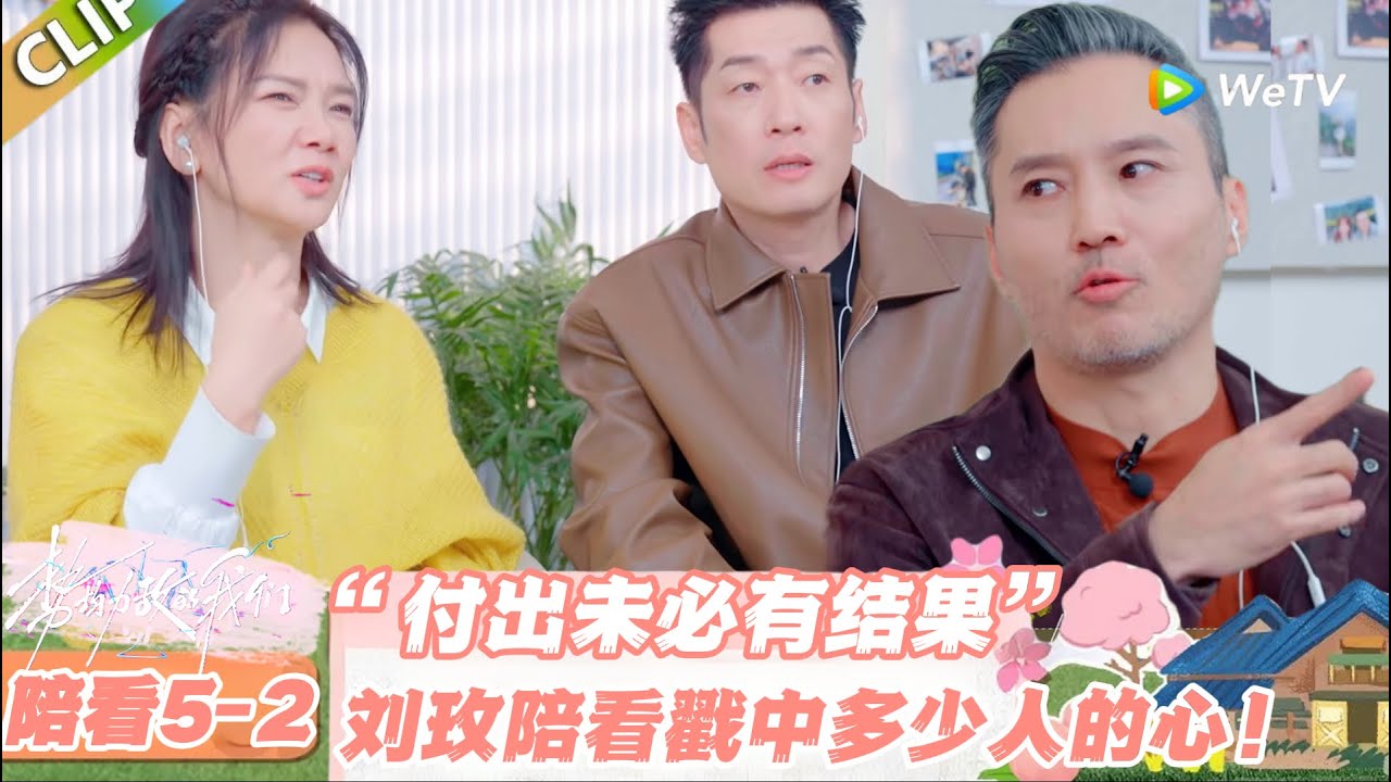 【SUB】日落时分说爱你 陪看5-2：刘玫陪看吐槽 “累到崩溃”，求快放笑不活！#日落时分说爱你 #恋综