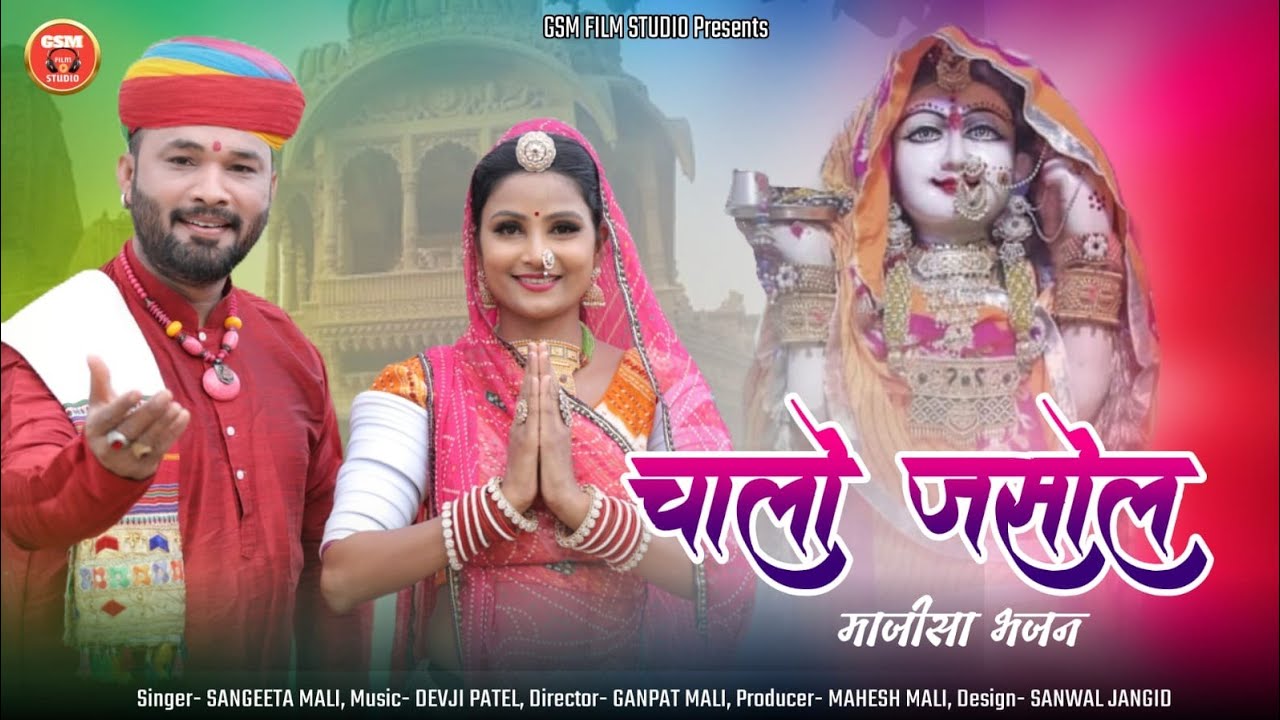 चालो जसोल माजीसा भजन CHALO JASOL MAJISA BHAJAN SINGER- SANGEETA MALI, BHAJANDIRECTOR MAHESH MALI