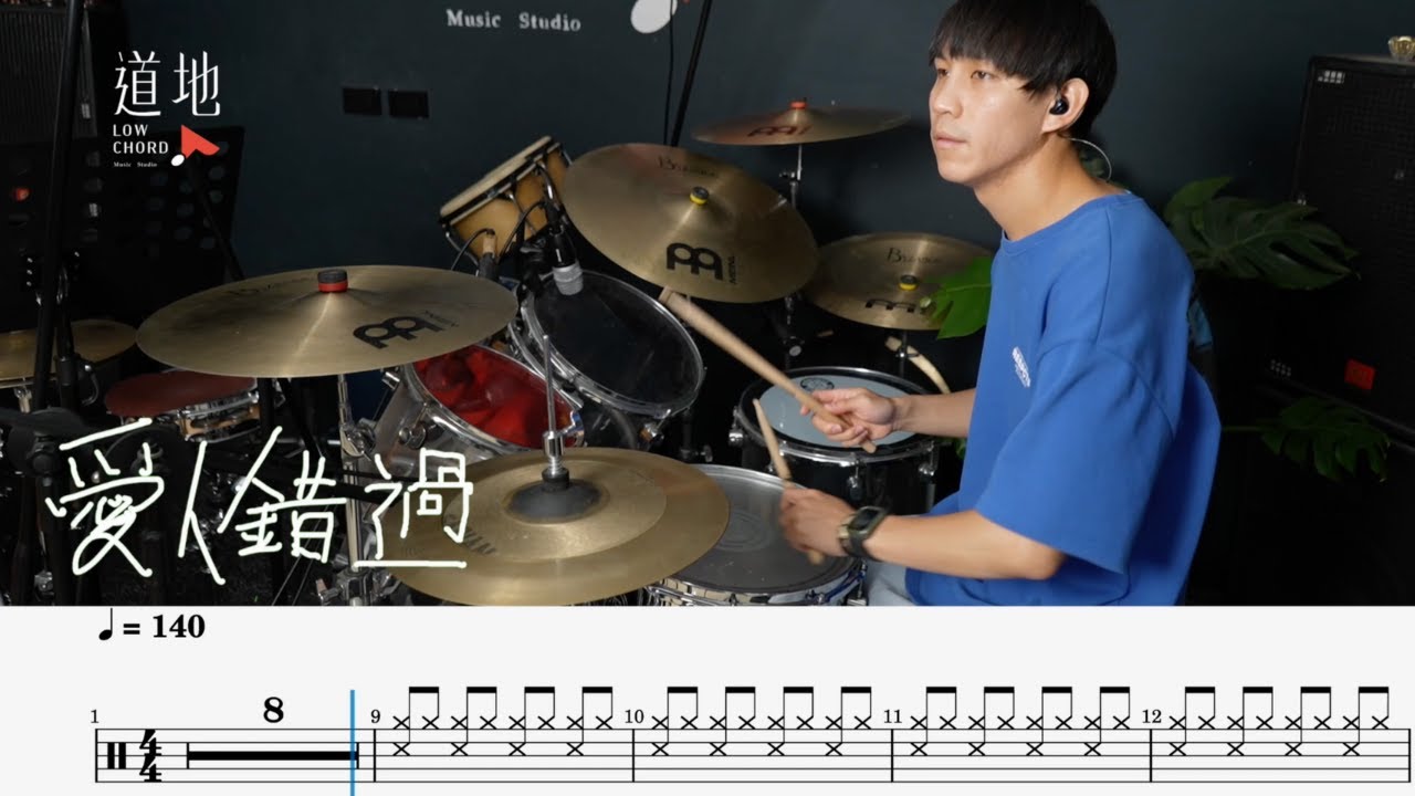 告五人 Accusefive - 愛人錯過(★★★☆☆)｜動態鼓譜｜ Drum Cover by 彭文漳 爵士鼓