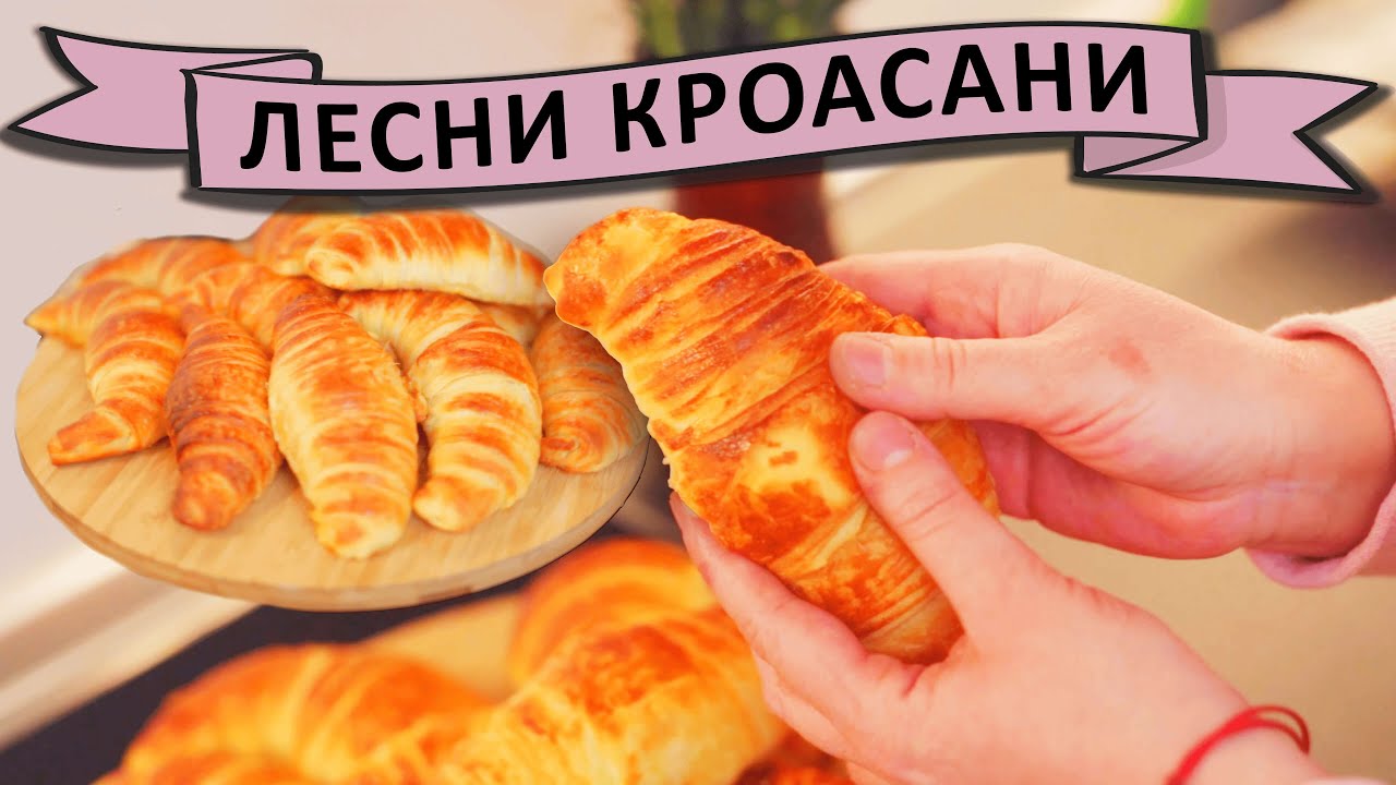 Лесни домашни кроасани