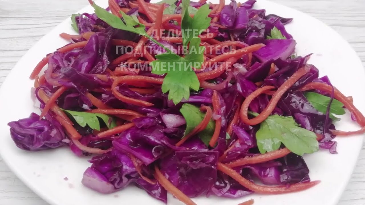 ХОЧЕТСЯ СЪЕСТ ВЕСЬ, ДО ЧЕГО ЖЕ ВКУСНО! КАПУСТА КРАСНОКОЧАННАЯ ПО - КОРЕЙСКИ.ЭТО ПРОСТО БОМБА!