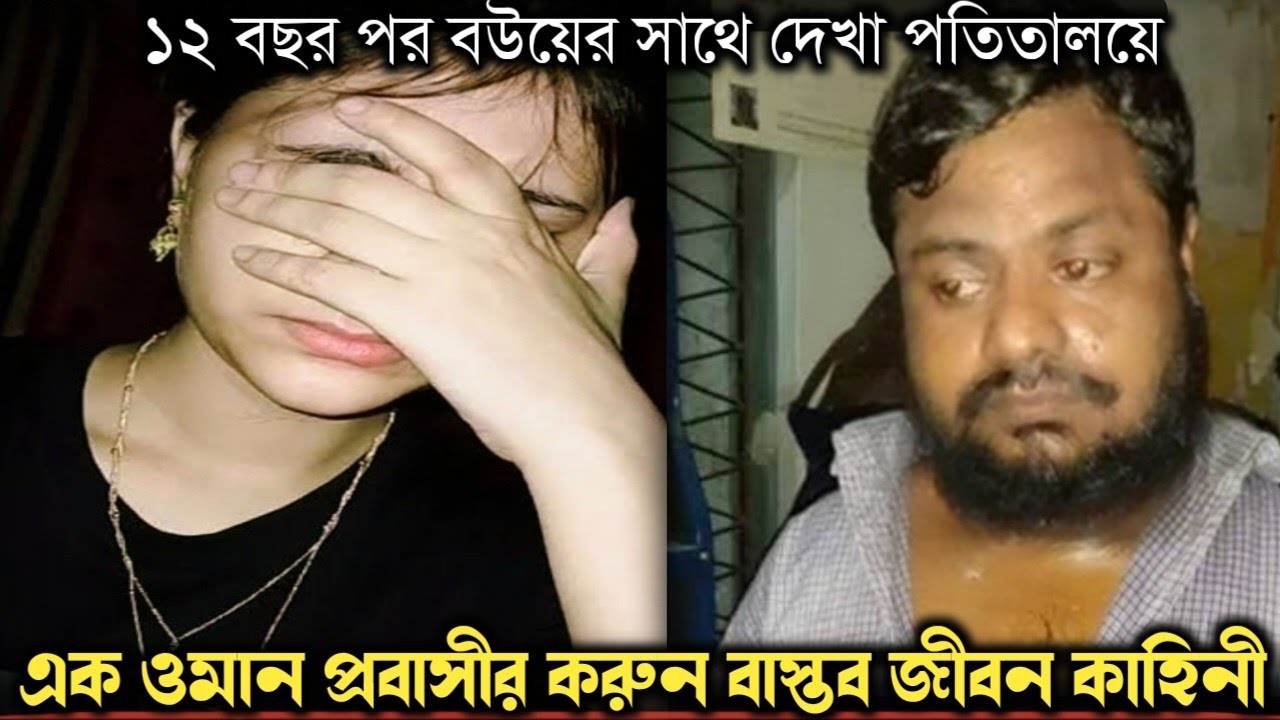 ১২ বছর পর স্ত্রীর খোঁজ মিলে পতিতালয়ে (বরিশালের বাস্তব ঘটনা) Bangla real life story E-1149 RJ APON