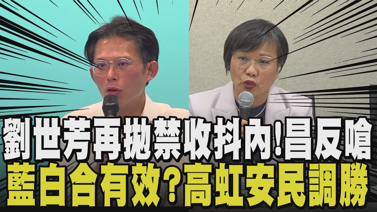 此話一出秒引爆藍白反彈！劉世芳稱候選人禁收抖內 黃國昌反譏:雙標!自打臉  藍白合奏效? 竹市最新民調高虹安50%輾壓林志潔｜【政治懶人包】｜TVBS新聞網@tvbsnews24live