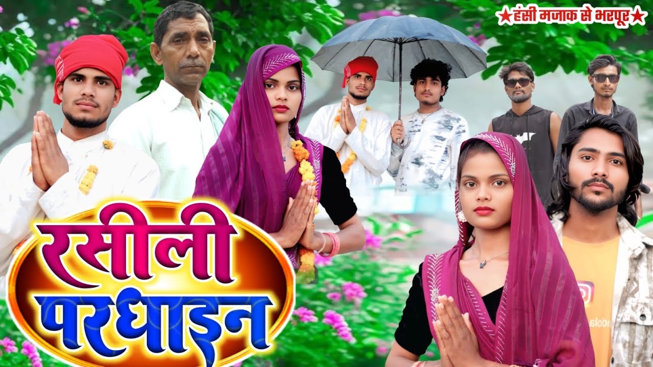 रसीली परधाइन || अवधी और भोजपुरी कॉमेडी || Mandola Comedy Rasili Pardain