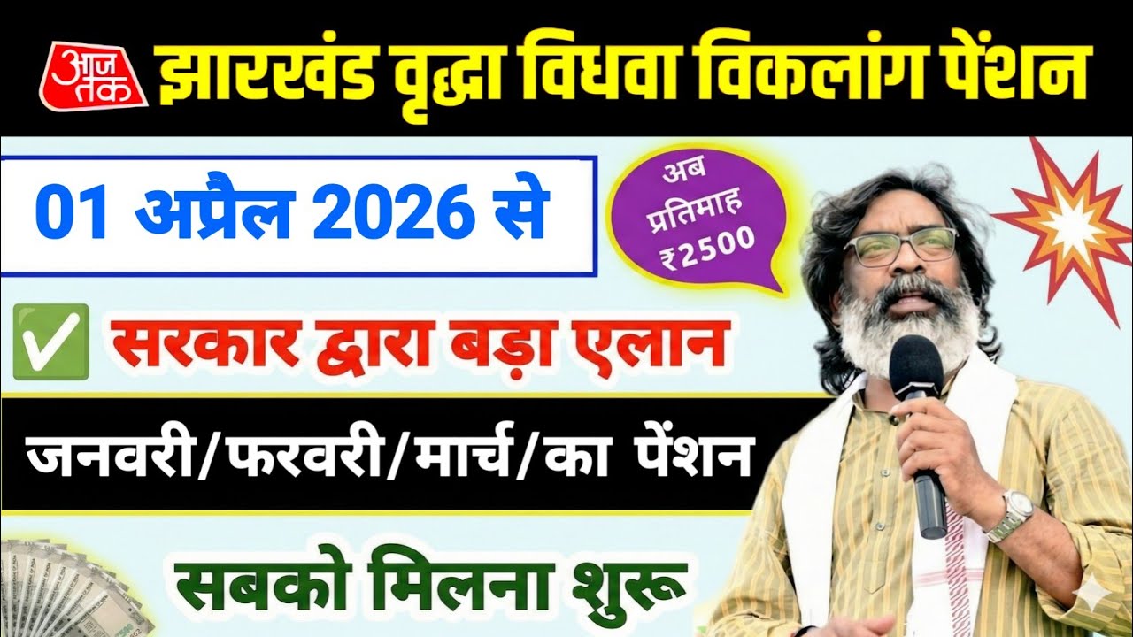 वृद्धा विधवा विकलांग पेंशन ₹2500 सबको मिलना शुरू ₹1000 बंद ❌ हो गया 💸 Jharkhand pension yojana 2026 
