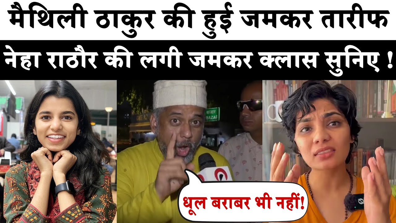 Maithili Thakur and Neha Rathore : मैथिली ठाकुर की हुई जमकर तारीफ और नेहा  की लगी जमकर क्लास सुनिए !