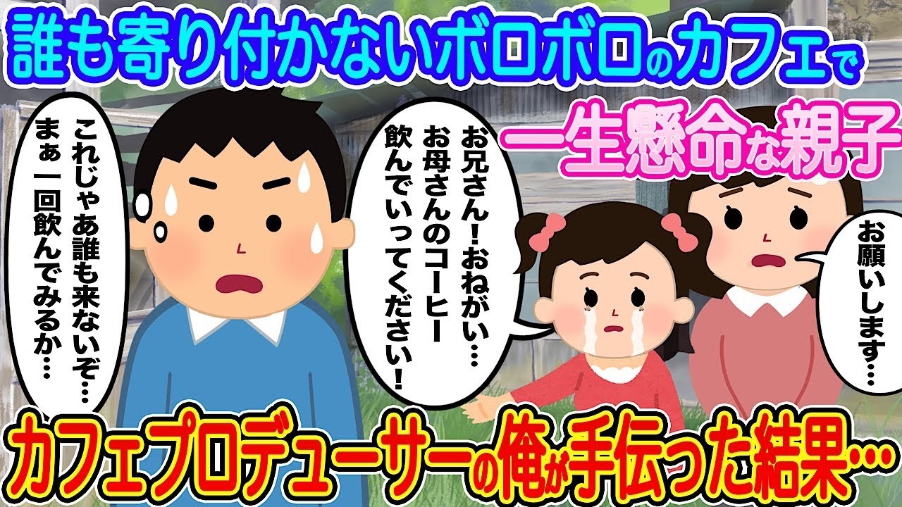 廃れたボロボロカフェを一生懸命守る親子にプロデューサーが奇跡の援助！